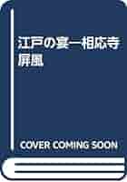 江戸の宴 相応寺屏風 江戸初期の衣裳模様/芸艸堂/橋本澄子（大型本） 江戸の宴 相応寺屏風 江戸初期の衣裳模様/芸艸堂/橋本澄子（大型本）